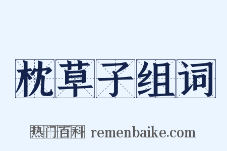 枕草子组词是什么意思的图片